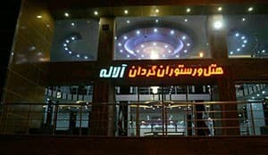 Qeshm Central Alaleh 2 Hotel