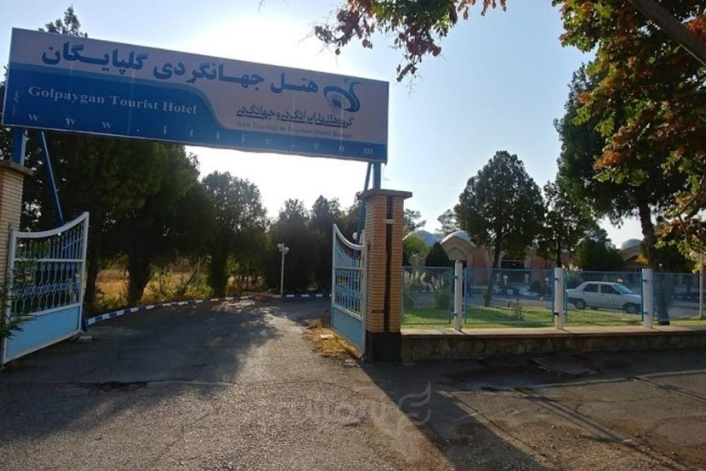 مهمانسرای جهانگردی گلپایگان