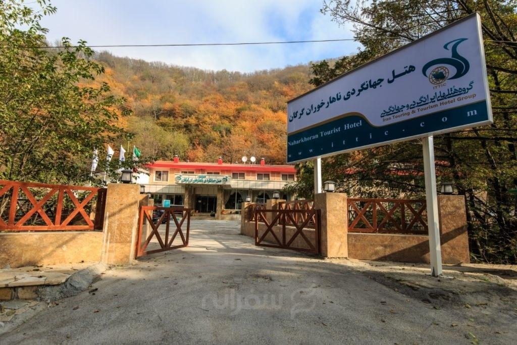 هتل جهانگردی ناهارخوران گرگان