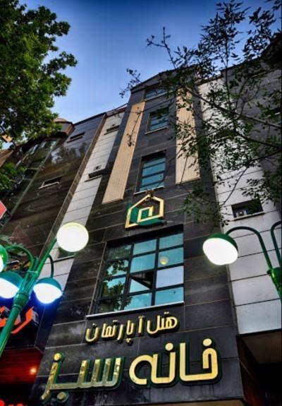هتل آپارتمان خانه سبز شیراز هتل آپارتمان خانه سبز شیراز