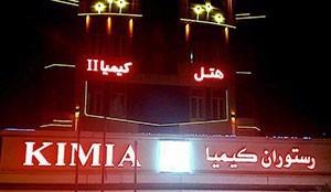 هتل کیمیا 2