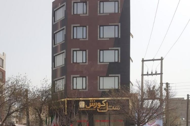 هتل آپارتمان کورش کرمانشاه هتل آپارتمان کورش کرمانشاه
